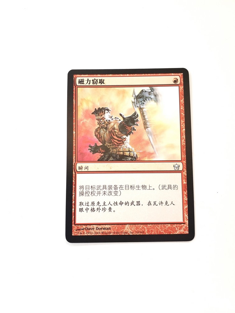 Magnetic Theft (Chinoise)